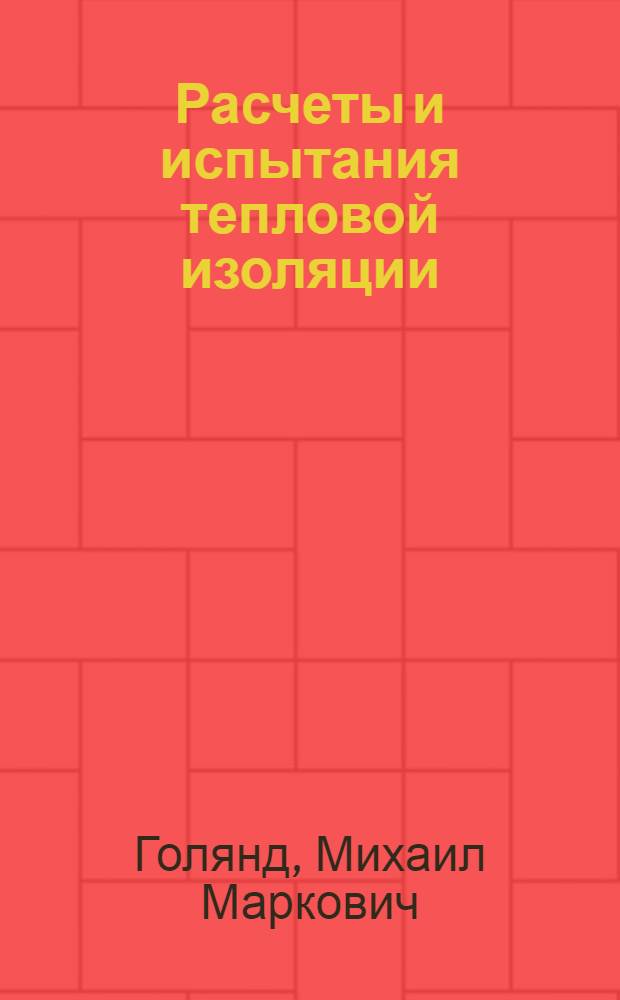 Расчеты и испытания тепловой изоляции