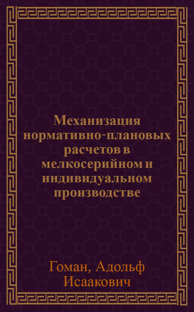 Механизация нормативно-плановых расчетов в мелкосерийном и индивидуальном производстве