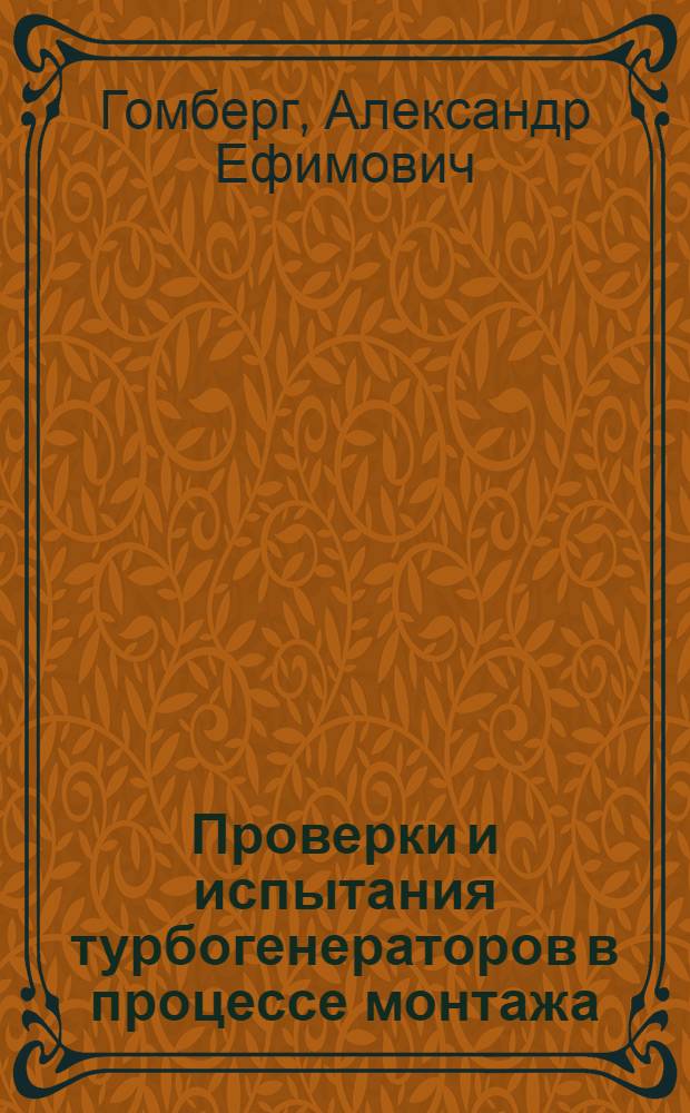 Проверки и испытания турбогенераторов в процессе монтажа : (Вторичные устройства)