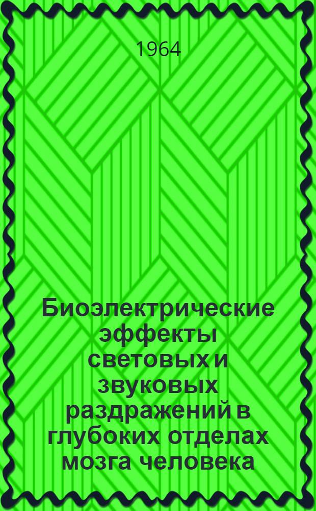 Биоэлектрические эффекты световых и звуковых раздражений в глубоких отделах мозга человека : Автореферат дис. на соискание учен. степени кандидата мед. наук