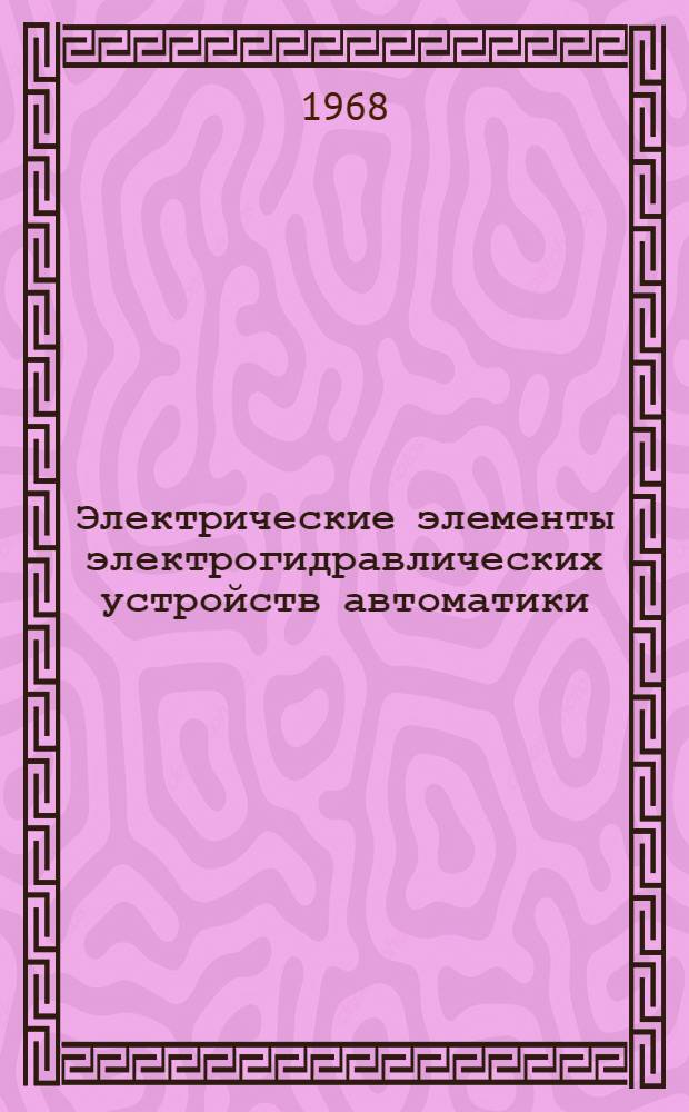 Электрические элементы электрогидравлических устройств автоматики