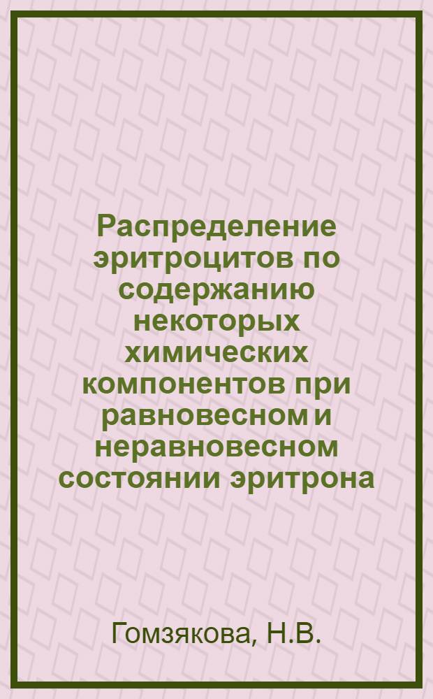 Распределение эритроцитов по содержанию некоторых химических компонентов при равновесном и неравновесном состоянии эритрона : Автореф. дис. на соиск. учен. степени канд. биол. наук