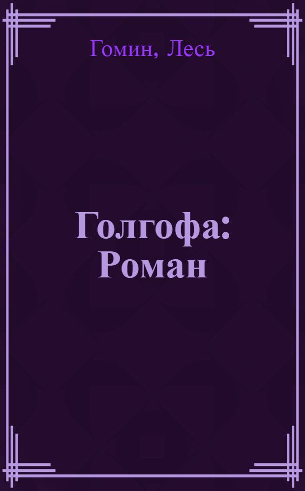 Голгофа : Роман