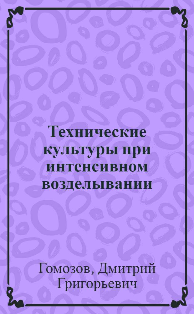 Технические культуры при интенсивном возделывании