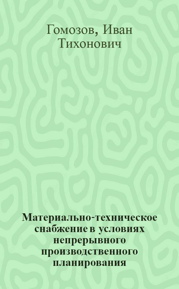 Материально-техническое снабжение в условиях непрерывного производственного планирования