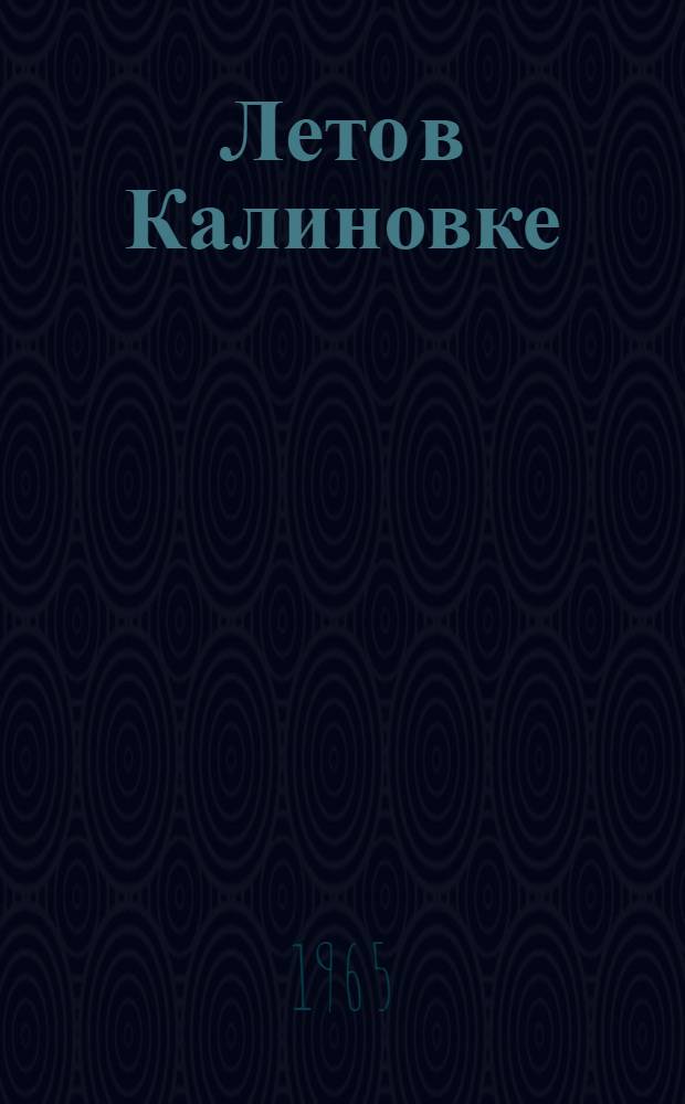 Лето в Калиновке : Повесть : Для сред. и ст. возраста : Пер. с белорус