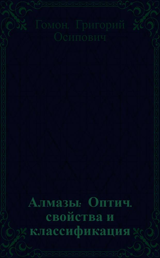 Алмазы : Оптич. свойства и классификация