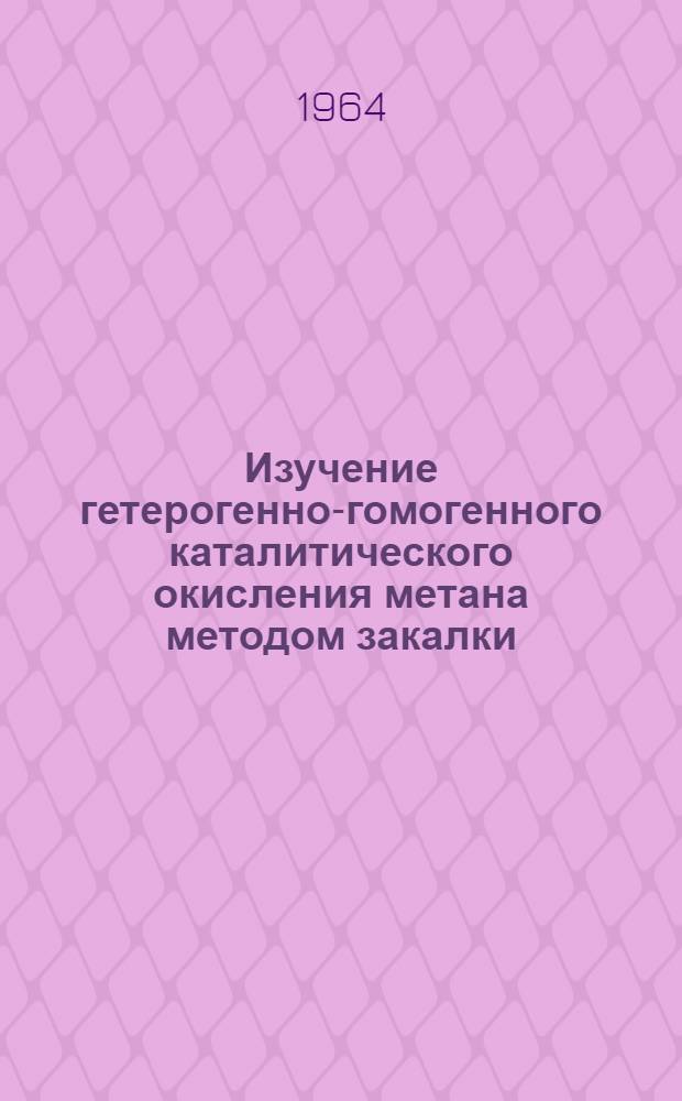 Изучение гетерогенно-гомогенного каталитического окисления метана методом закалки : Автореф. дис. на соиск. учен. степени канд. хим. наук