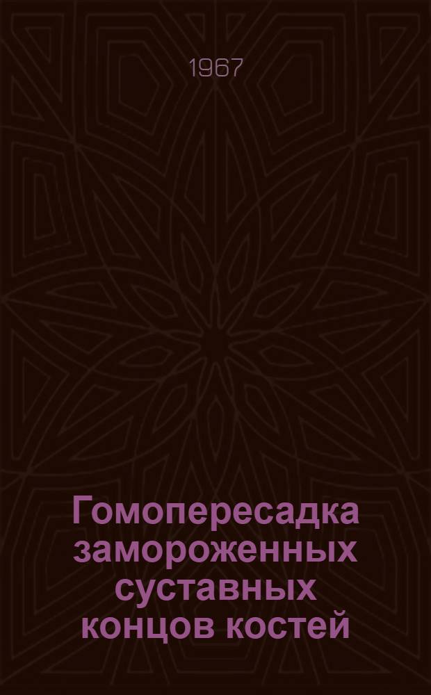 Гомопересадка замороженных суставных концов костей : Метод. письмо