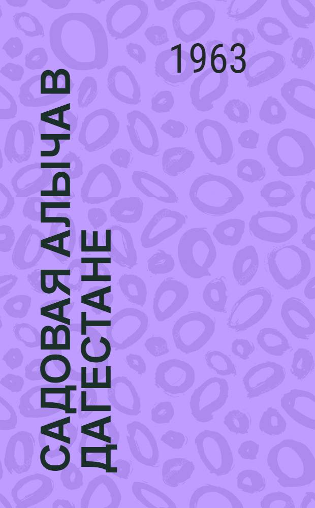 Садовая алыча в Дагестане
