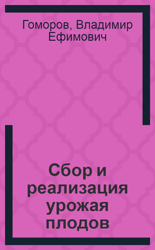 Сбор и реализация урожая плодов