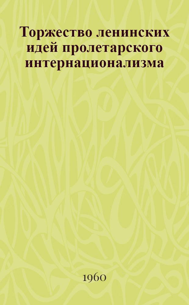 Торжество ленинских идей пролетарского интернационализма; Под руководством марксистко-ленинской партии к победе социализма; Отчетный доклад Центрального Комитета Польской объединенной рабочей партии III съезду ПОРП; Знамя нашей эпохи: Пер. с польского