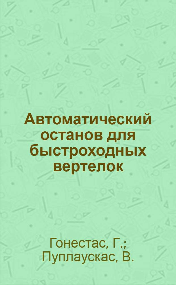 Автоматический останов для быстроходных вертелок