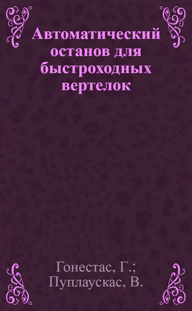 Автоматический останов для быстроходных вертелок