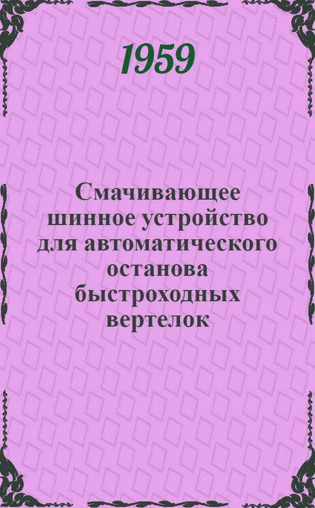 Смачивающее шинное устройство для автоматического останова быстроходных вертелок : Пер. с литов