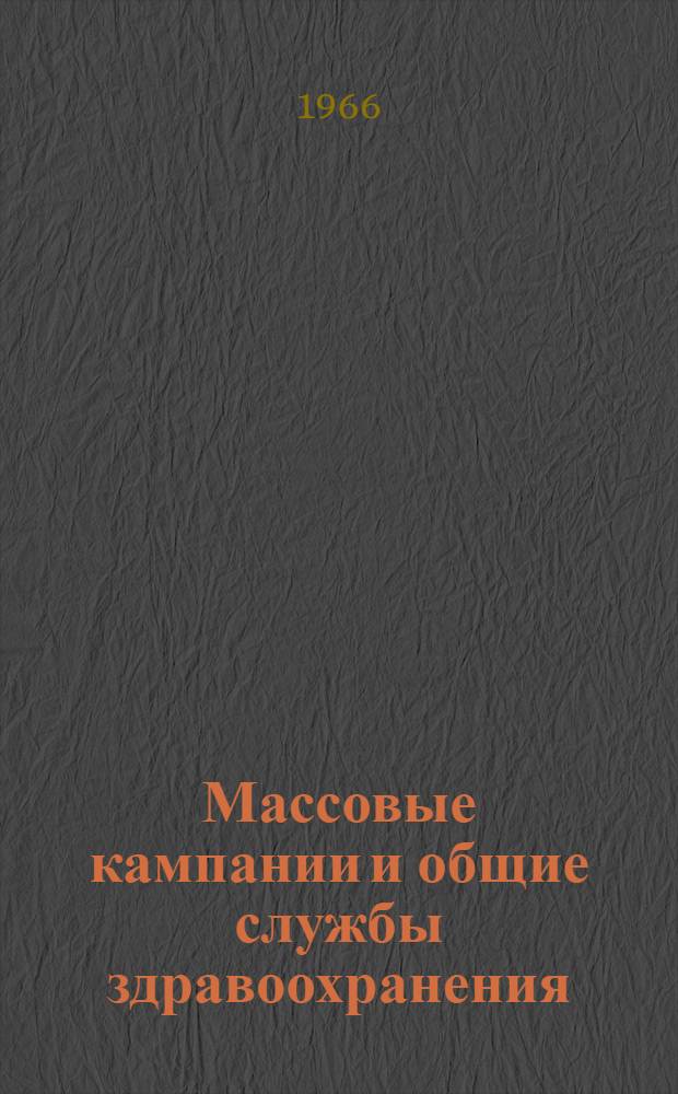 Массовые кампании и общие службы здравоохранения : Пер. с англ.