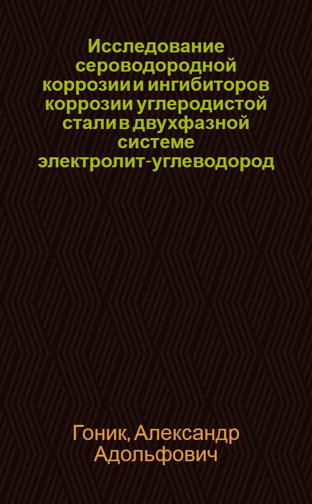 Исследование сероводородной коррозии и ингибиторов коррозии углеродистой стали в двухфазной системе электролит-углеводород : Автореферат дис., представл. на соискание учен. степени кандидата хим. наук