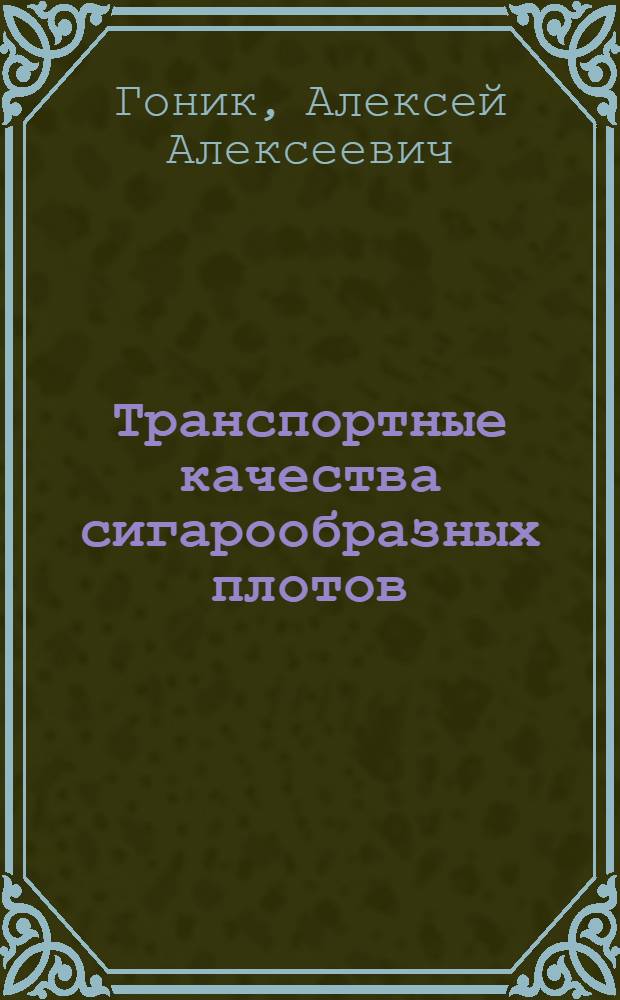 Транспортные качества сигарообразных плотов