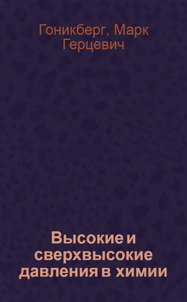 Высокие и сверхвысокие давления в химии
