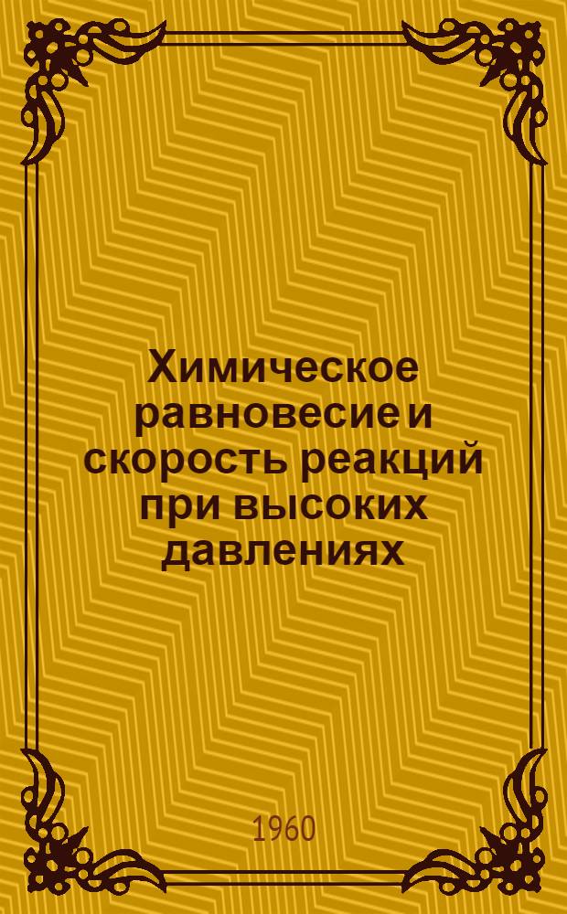 Химическое равновесие и скорость реакций при высоких давлениях