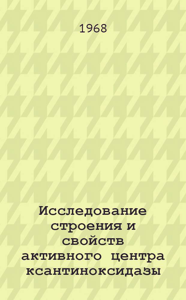 Исследование строения и свойств активного центра ксантиноксидазы : Автореферат дис. на соискание учен. степени канд. хим. наук : (073)