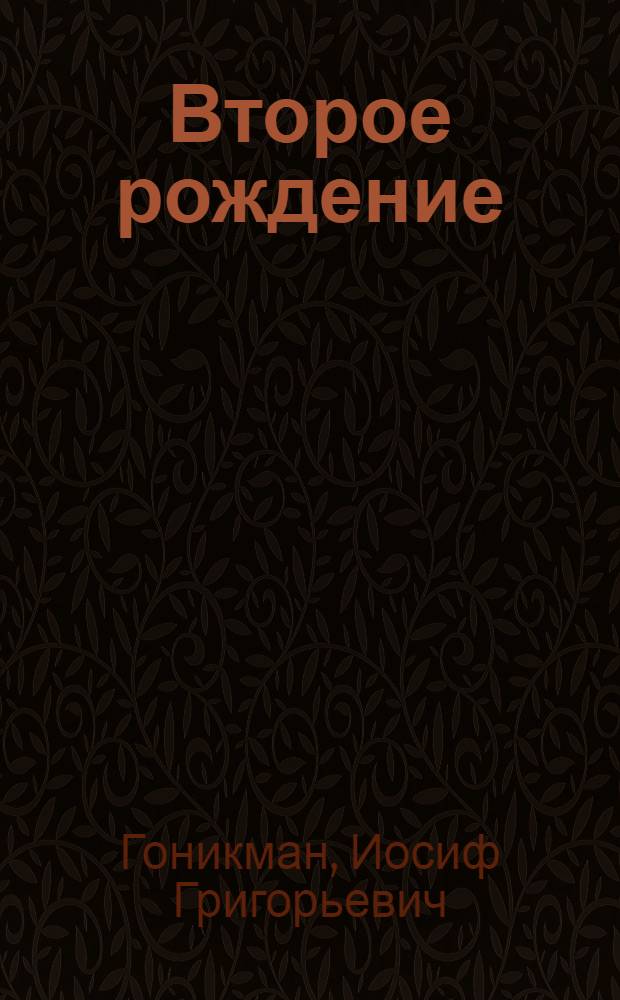 Второе рождение : Очерки