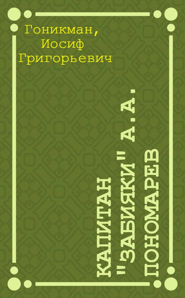 Капитан "Забияки" [А.А. Пономарев]