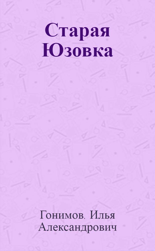 Старая Юзовка : Донецкий металлург. завод. 1869-1905