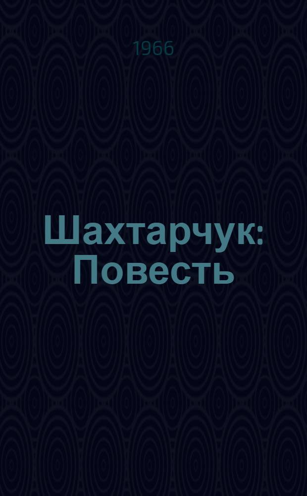 Шахтарчук : Повесть