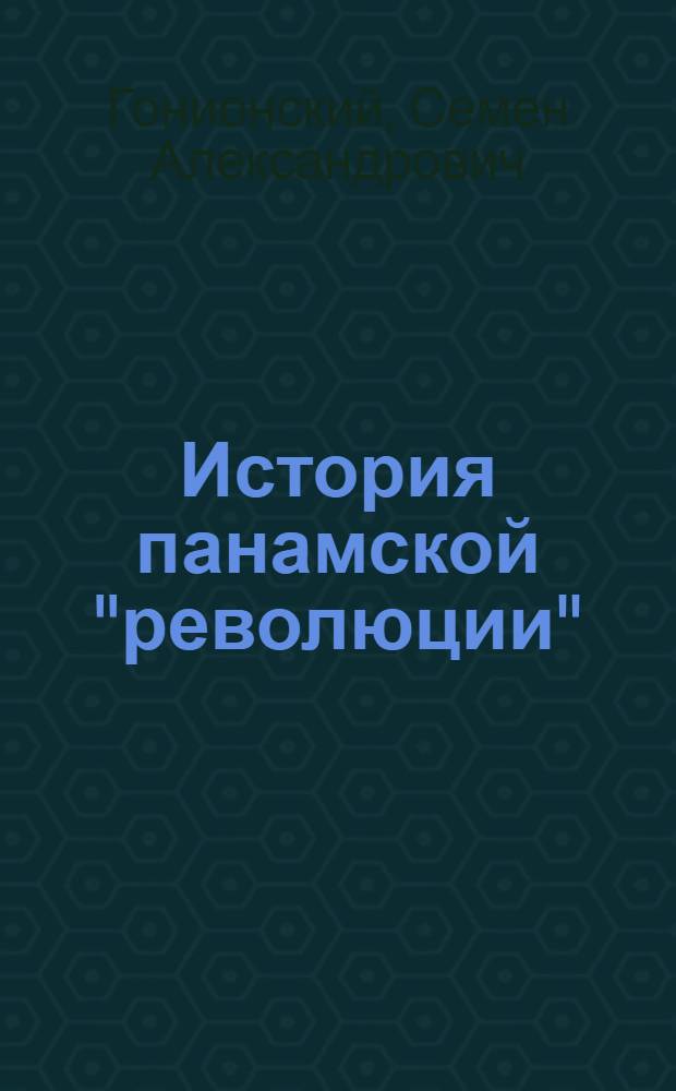 История панамской "революции"