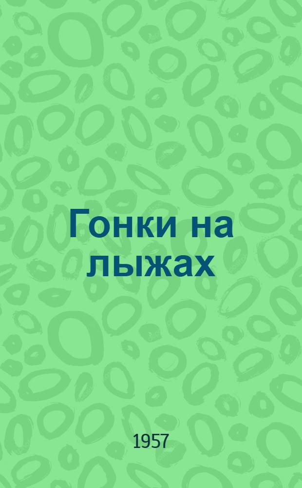 Гонки на лыжах : (Метод. материалы по технике и тренировке)