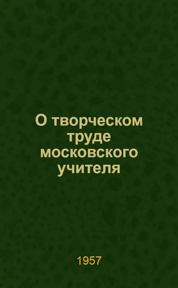 О творческом труде московского учителя