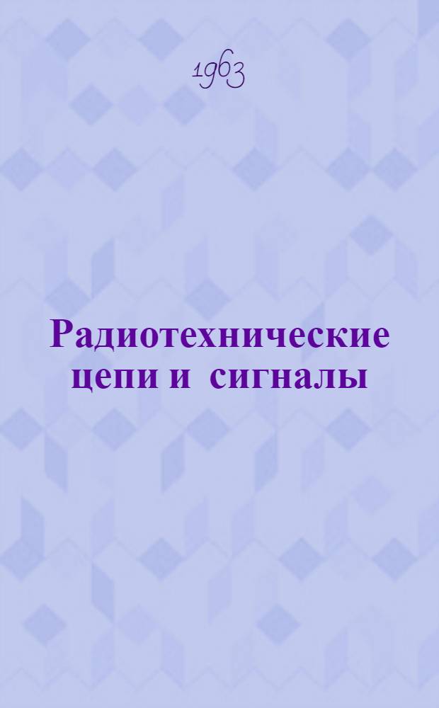 Радиотехнические цепи и сигналы : Учебник для радиотехн. вузов и фак.