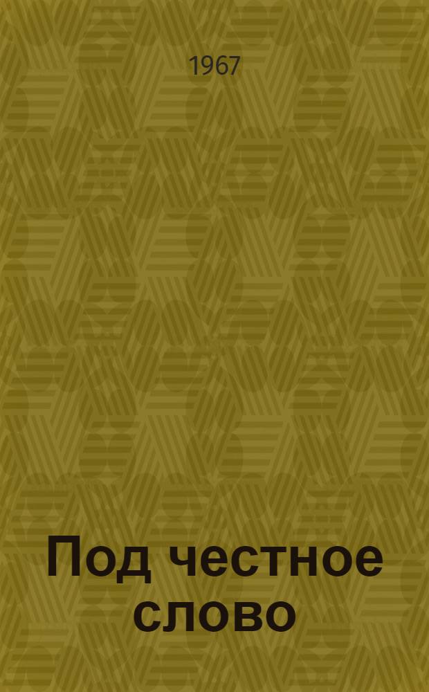 Под честное слово