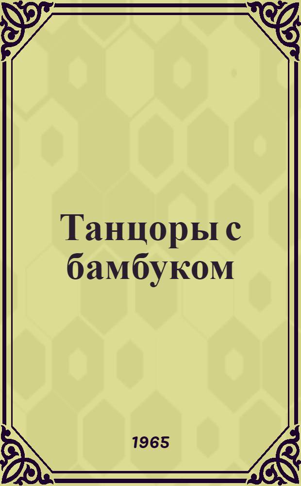 Танцоры с бамбуком : Роман