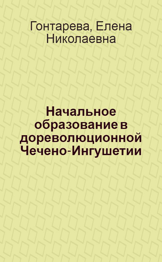 Начальное образование в дореволюционной Чечено-Ингушетии