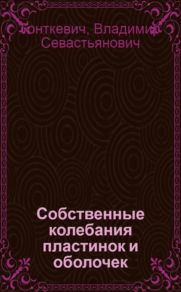 Собственные колебания пластинок и оболочек : Справочник