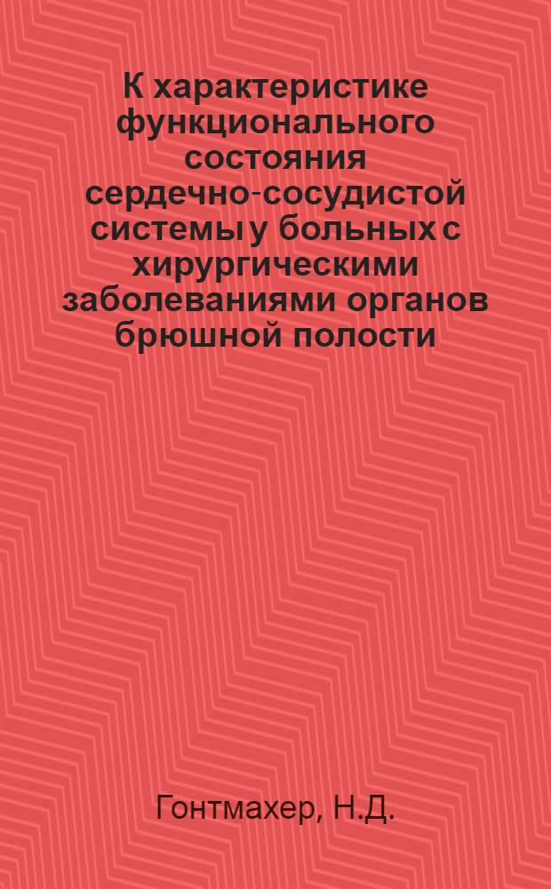 К характеристике функционального состояния сердечно-сосудистой системы у больных с хирургическими заболеваниями органов брюшной полости (до и после операции) : Автореферат дис. на соискание учен. степени канд. мед. наук : (Терапия - 754)