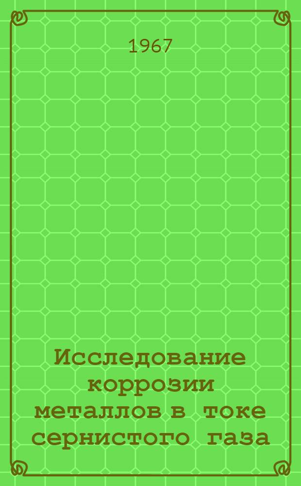 Исследование коррозии металлов в токе сернистого газа : Автореферат дис. на соискание учен. степени канд. хим. наук