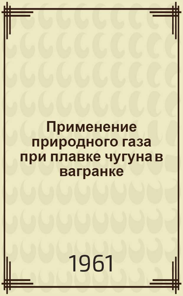 Применение природного газа при плавке чугуна в вагранке