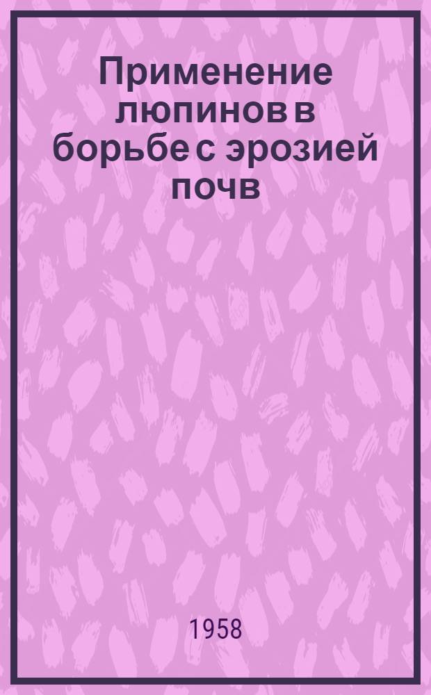 Применение люпинов в борьбе с эрозией почв