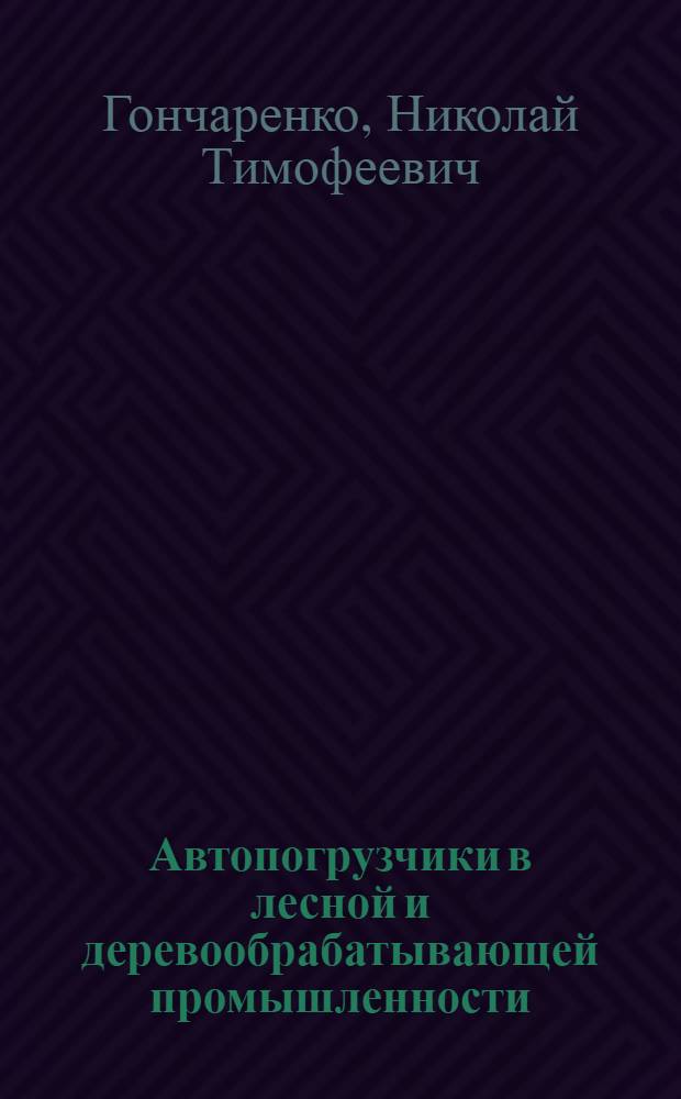 Автопогрузчики в лесной и деревообрабатывающей промышленности