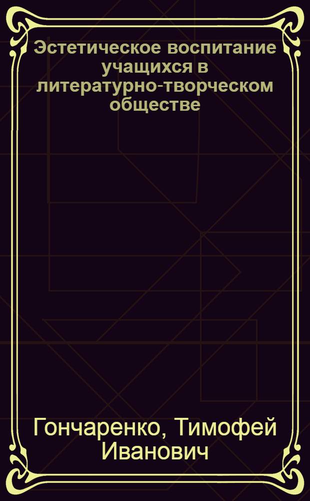 Эстетическое воспитание учащихся в литературно-творческом обществе