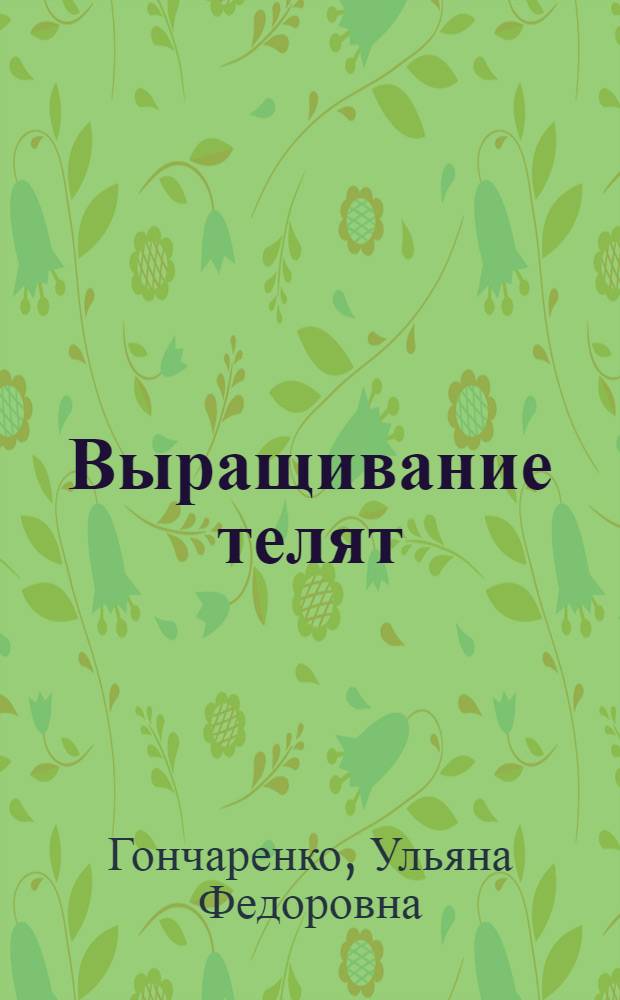 Выращивание телят
