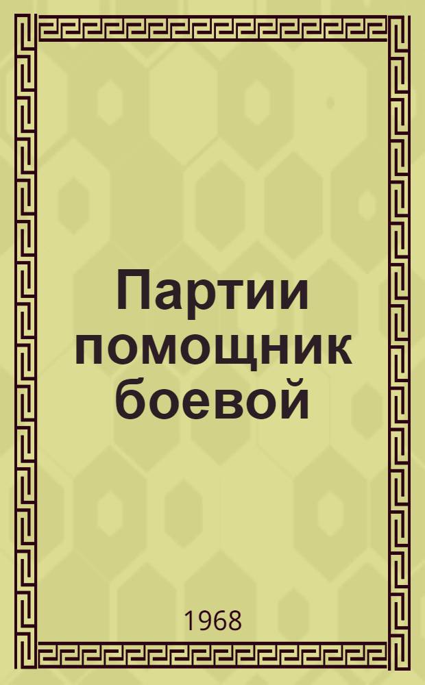 Партии помощник боевой : (Из истории комсомольских организаций Белгородщины. 1918-1968 гг.)