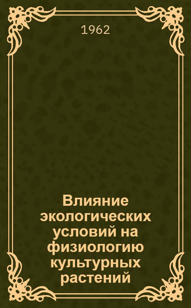 Влияние экологических условий на физиологию культурных растений