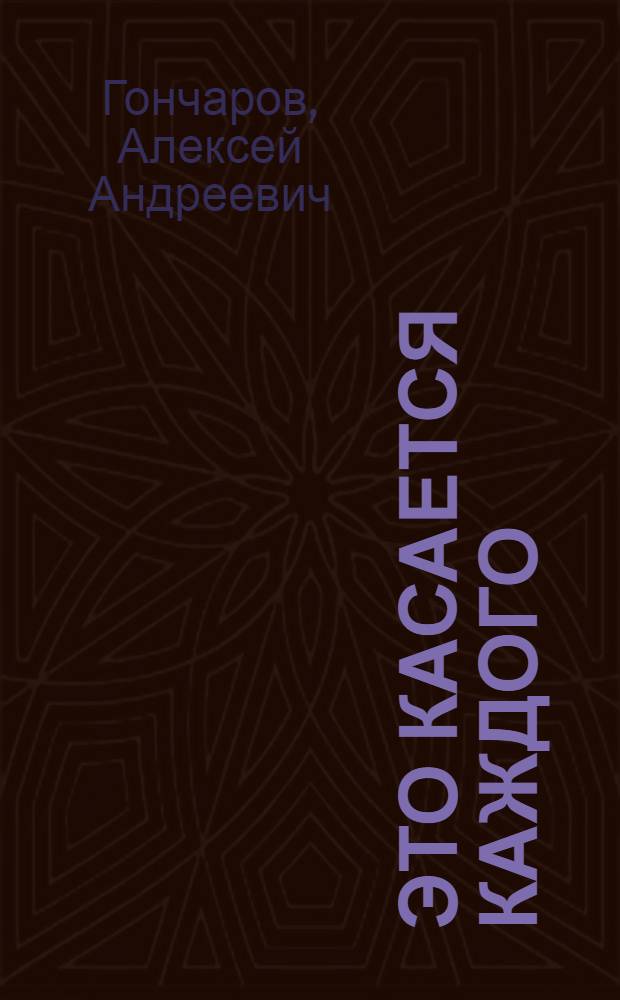 Это касается каждого