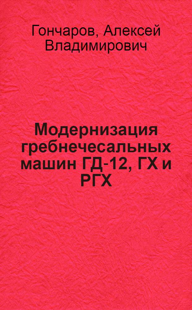 Модернизация гребнечесальных машин ГД-12, ГХ и РГХ