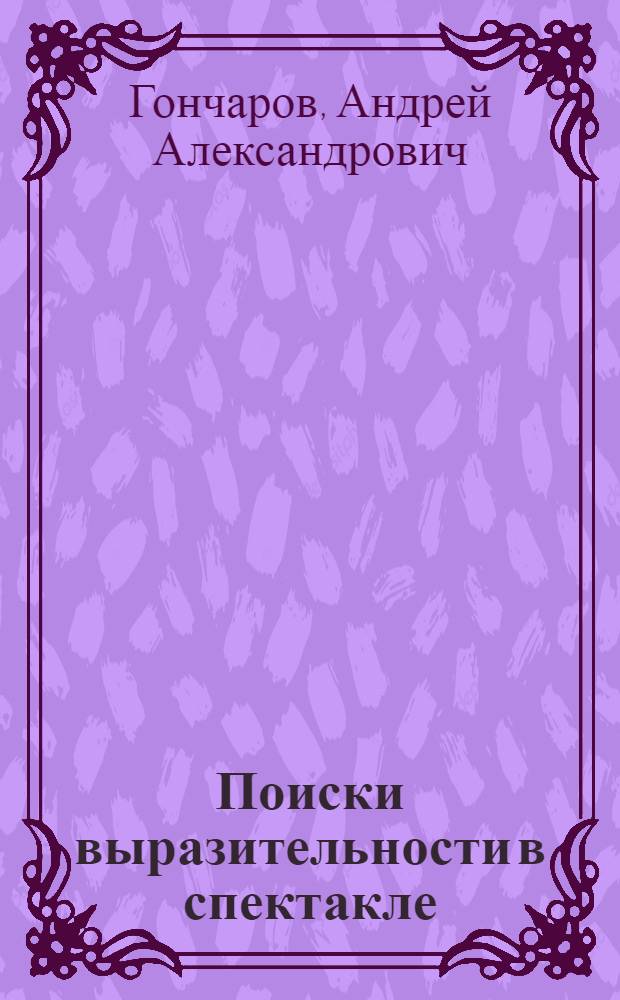Поиски выразительности в спектакле