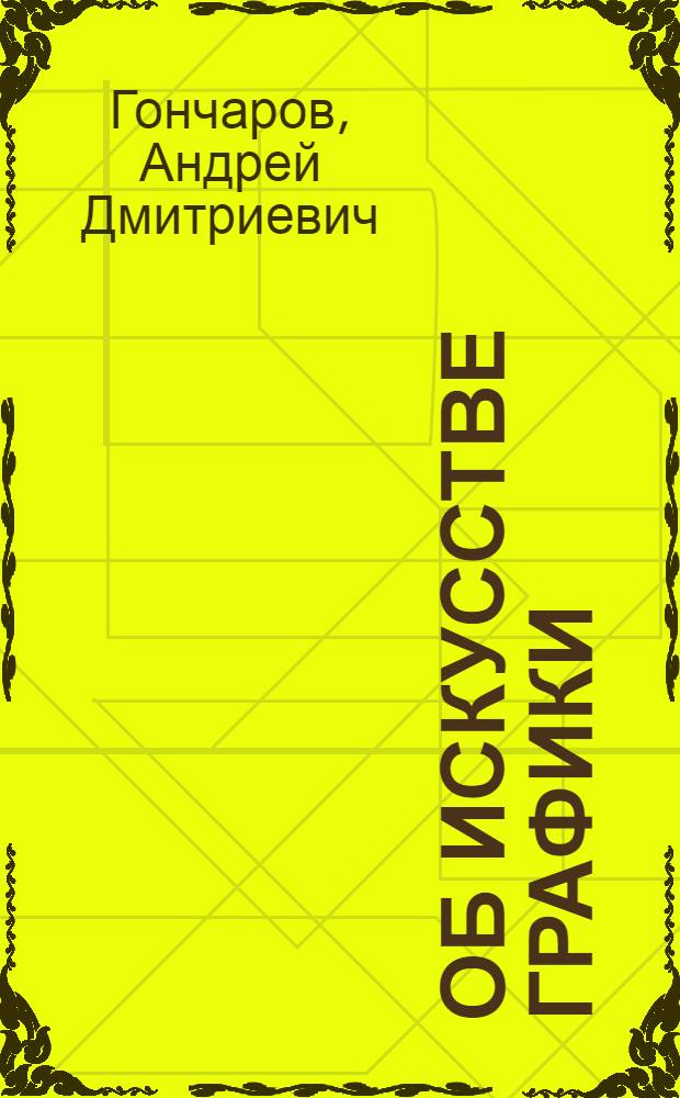 Об искусстве графики
